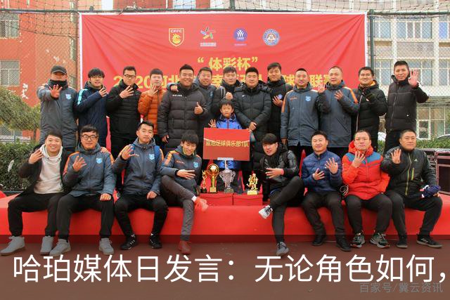 哈珀媒体日发言：无论角色如何，我都无畏前行